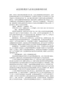 試論國(guó)防教育與培養(yǎng)民族精神的關(guān)系