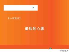【心理建設】最后的心愿