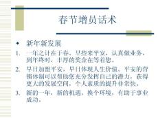 【早會專題】春節增員話術