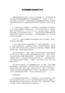 北汽高管团队巨变说明了什么