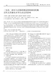 三氧化二砷對人結腸癌裸鼠移植瘤端粒酶活性及其催化亞單位表達的影響