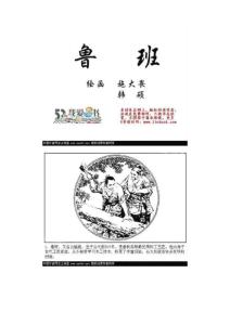 《魯班》中國(guó)古代科學(xué)家系列故事