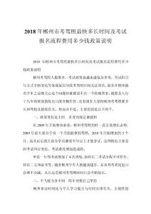 2018年郴州市考駕照最快多長時間及考試報名流程費用多少錢政策說明