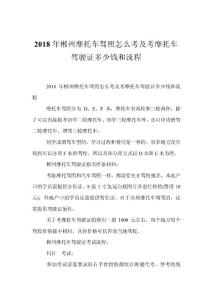 2018年郴州摩托車駕照怎么考及考摩托車駕駛證多少錢和流程