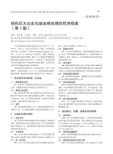 創(chuàng)傷后大出血與凝血病的歐洲指南（第5版）