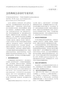 急性胸痛急診診療專家共識