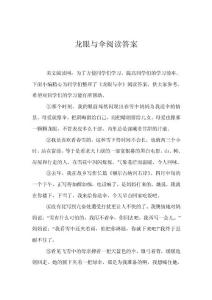 龍眼與傘閱讀答案