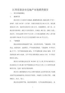 江西省新余市房地产市场调查报告