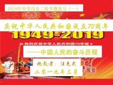 2019年中考歷史二輪復習熱點專題（一）：慶祝中華人民共和國成立70周年