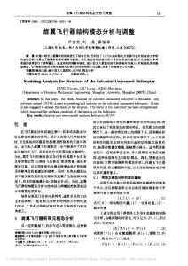 旋翼飞行器结构模态分析与调整