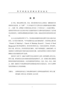 1997_2006中國品牌理論發展實證研究報告