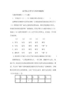 高考語文--標點符號專題沖刺題集