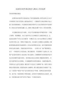 淺談國內軟件測試現狀與測試工具的選擇