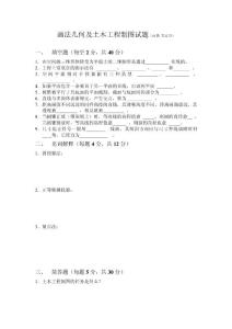 画法几何及土木工程制图试题