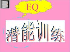 EQ潛能訓(xùn)練