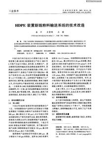 　HDPE裝置新線粉料輸送系統(tǒng)的技術(shù)改造