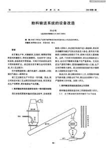 粉料輸送系統(tǒng)的設(shè)備改造　