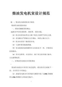 柴油發(fā)電機(jī)室設(shè)計(jì)規(guī)范