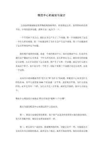 物流中心的規(guī)劃與設(shè)計(jì)