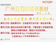 廣州百利集團(tuán)6S培訓(xùn)教材