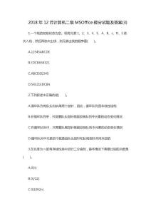 2018年12月计算机二级MSOffice提分试题及答案(3)
