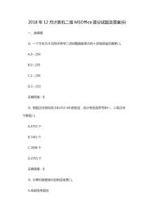 2018年12月计算机二级MSOffice提分试题及答案(6)