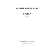 XXXX市強制隔離戒毒所項目建議書