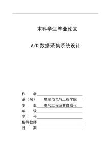本科畢業(yè)論文電氣工程專業(yè)畢業(yè)論文-AD數(shù)據(jù)采集系統(tǒng)設(shè)計(jì)Word