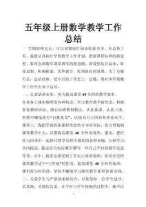 五年級上冊數學教學工作總結