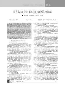 国有投资公司的财务风险管理探讨1