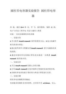 圓柱形電容器實驗報告 圓柱形電容器