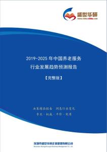 【完整版】2019-2025年中国养老服务行业发展趋势预测研究报告