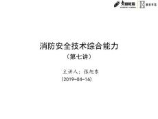 綜合能力第七講-消防設施