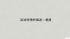 高一 物理 必修1 運動的描述 第三講 運動快慢的描述--速度
