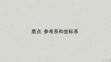 高一 物理 必修1 運動的描述 第一講 質點 參考系和坐標系