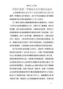 學校度第一學期家長會開課活動總結(jié)