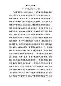 學校政治學習計劃
