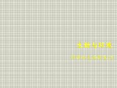 種群和生物群落教學(xué)及復(fù)習(xí)課件