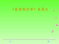 《醫學統計學》總復習