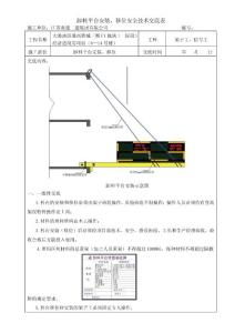 7 卸料平臺搭設、拆除安全交底