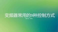 变频器常用的9种控制方式