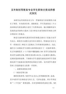 五年制初等教育專業學生群體分類培養模式探究