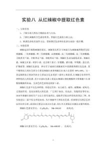 講稿8 從紅辣椒中提取紅色素