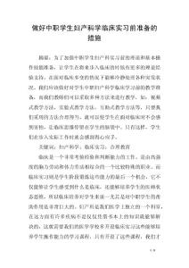 做好中職學(xué)生婦產(chǎn)科學(xué)臨床實習(xí)前準備的措施