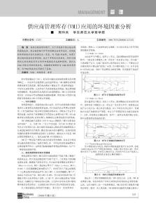 供應(yīng)商管理庫存_VMI_應(yīng)用的環(huán)境因素分析