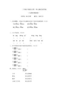 人教新課標(biāo)版二年級(jí)下語(yǔ)文第一單元測(cè)試卷及答案