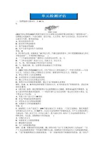 人民版 歷史 必修1：專題八單元檢測(cè)評(píng)估