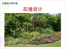 花镜设计1-致初学者：花境的认识