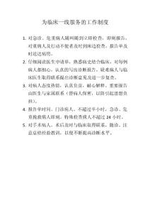 为临床一线服务的工作制度