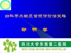 妇科手术中如何避免损伤输尿管
